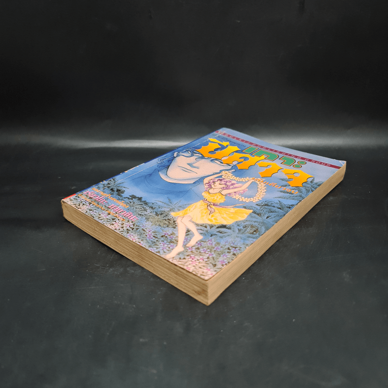 เกาะปีศาจ - เรียวโกะ ทากาชินะ