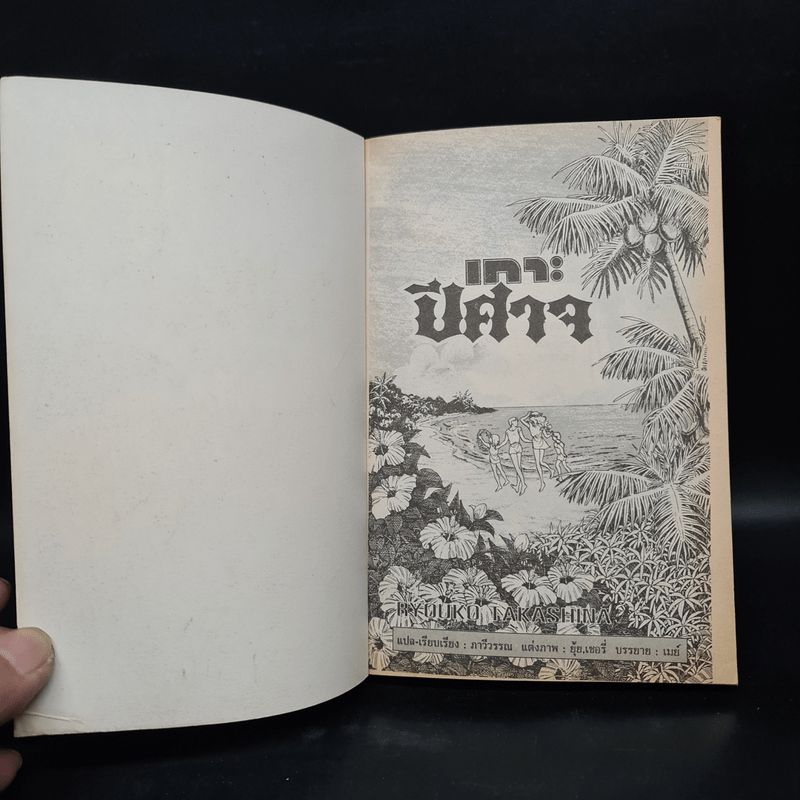 เกาะปีศาจ - เรียวโกะ ทากาชินะ