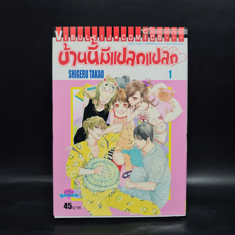 บ้านนี้มีแปลกแปลก เล่ม 1