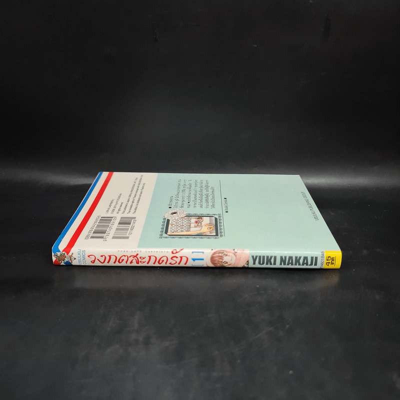 วงกตสะกดรัก เล่ม 1