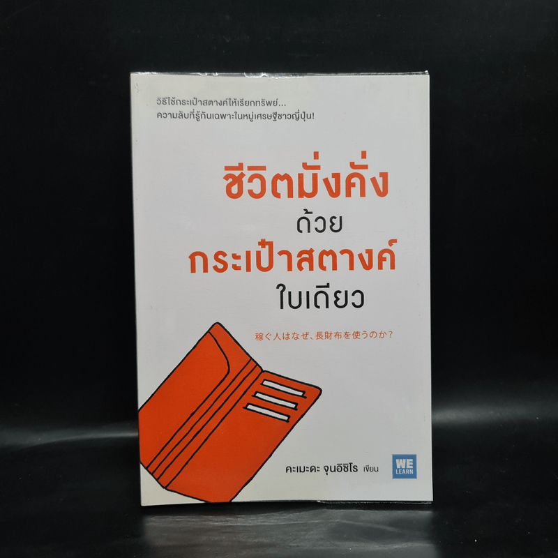 ชีวิตมั่งคั่งด้วยกระเป๋าสตางค์ใบเดียว - คะเมะดะ จุนอิชิโร