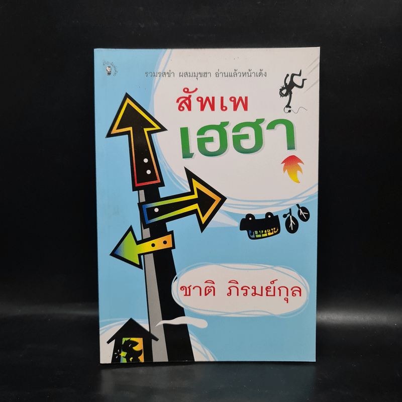 สัพเพเฮฮา - ชาติ ภิรมย์กุล