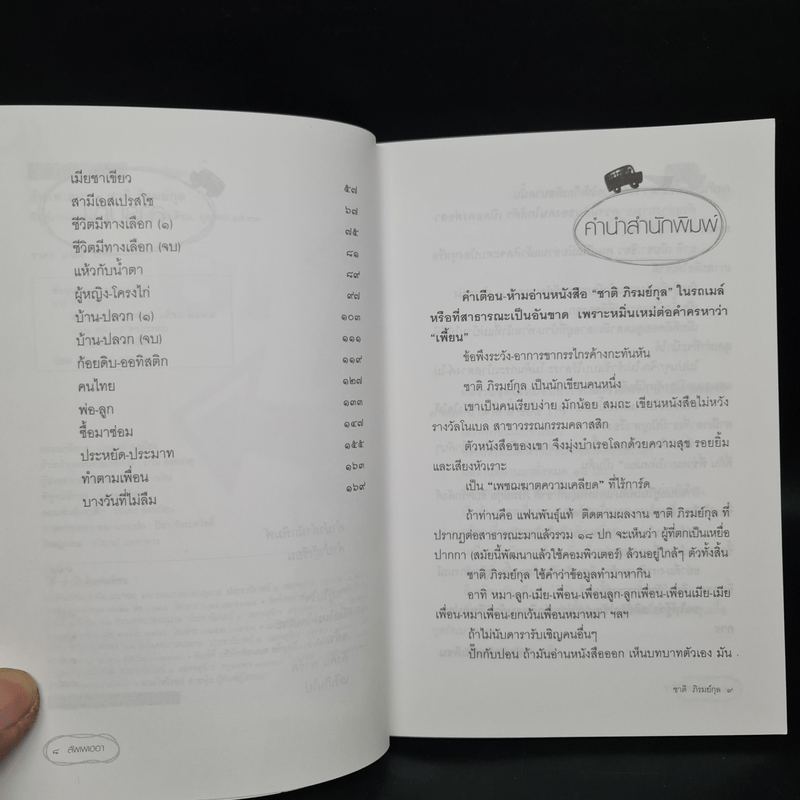 สัพเพเฮฮา - ชาติ ภิรมย์กุล