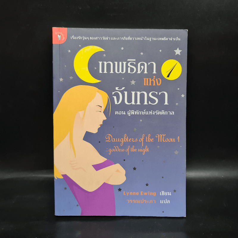 เทพธิดาแห่งจันทรา ตอน ผู้พิทักษ์แห่งรัตติกาล - Lynne Ewing