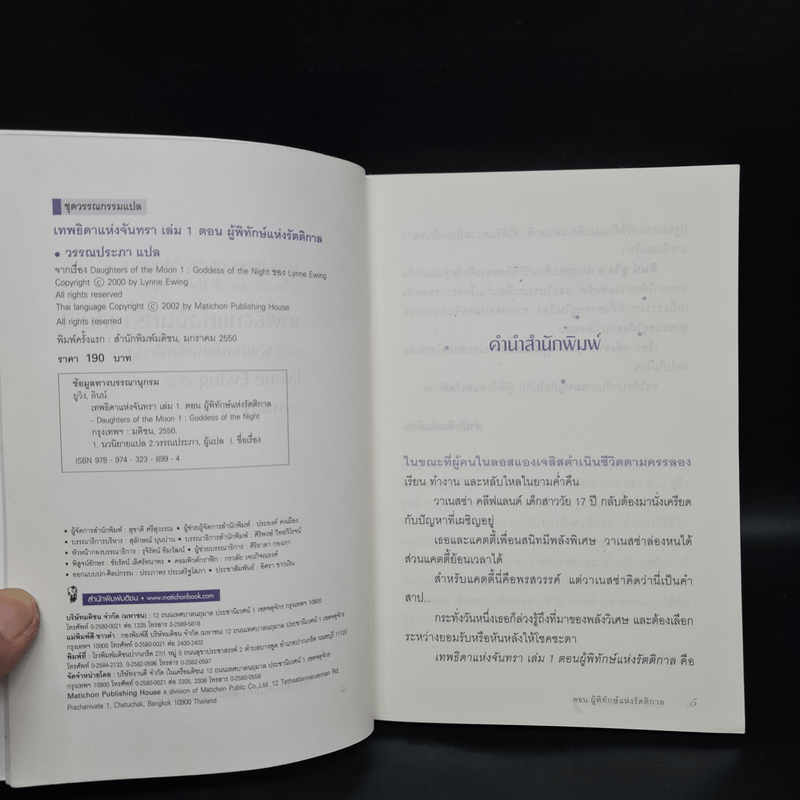 เทพธิดาแห่งจันทรา ตอน ผู้พิทักษ์แห่งรัตติกาล - Lynne Ewing