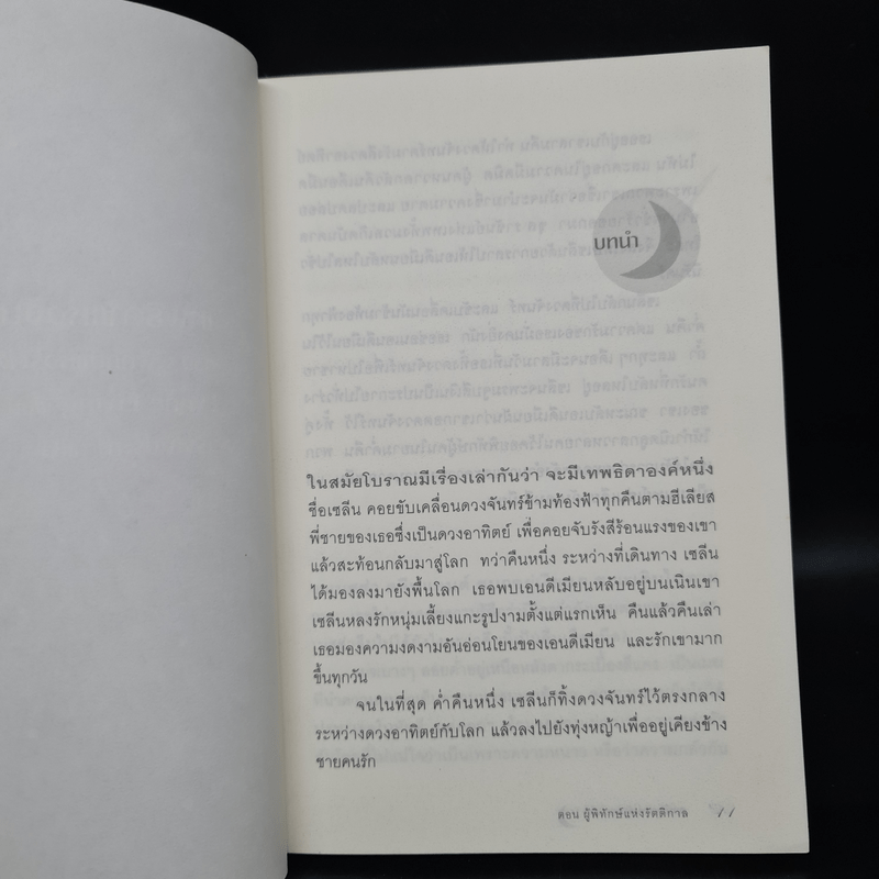 เทพธิดาแห่งจันทรา ตอน ผู้พิทักษ์แห่งรัตติกาล - Lynne Ewing