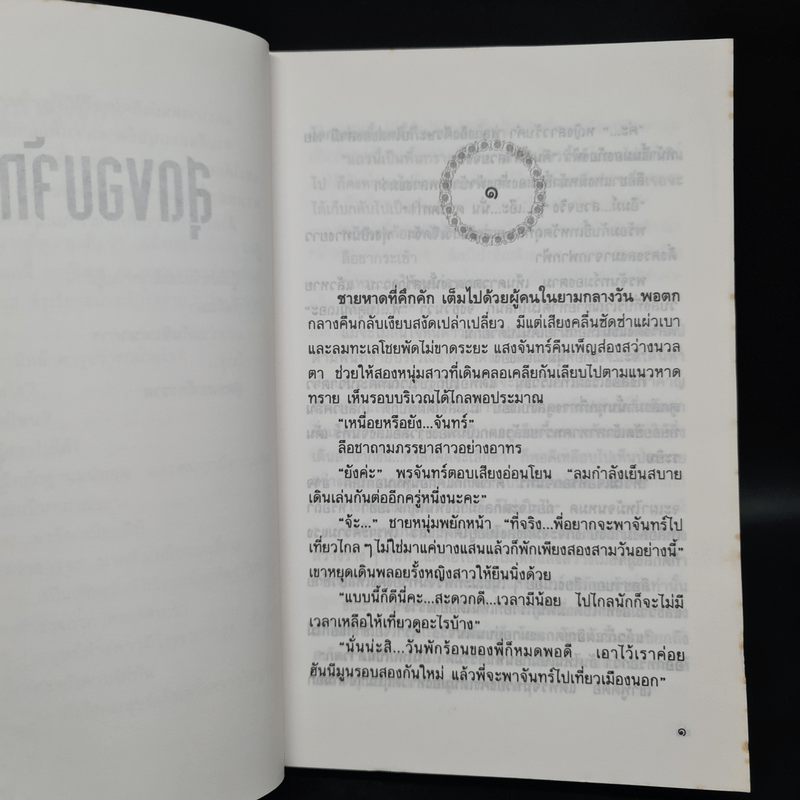 สุดขอบจักรวาล - จุฑารัตน์