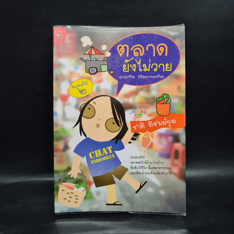 ตลาดยังไม่วาย - ชาติ ภิรมย์กุล