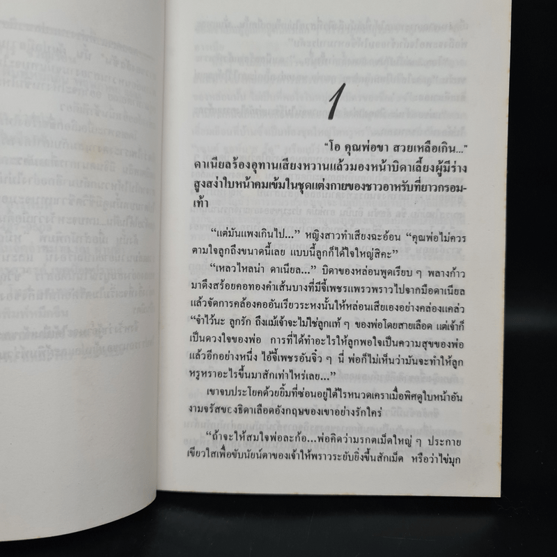 ตามหัวใจไปสุดหล้า - Penny Jordan, นิดา