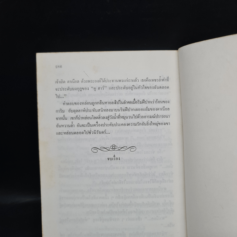 ตามหัวใจไปสุดหล้า - Penny Jordan, นิดา