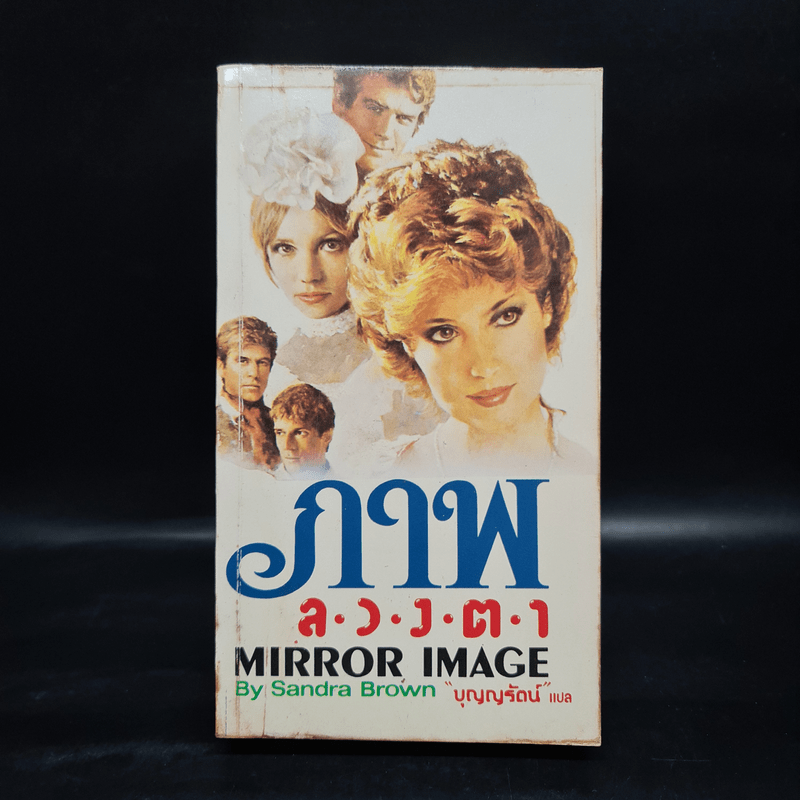 ภาพลวงตา Mirror Image - Sandra Brown