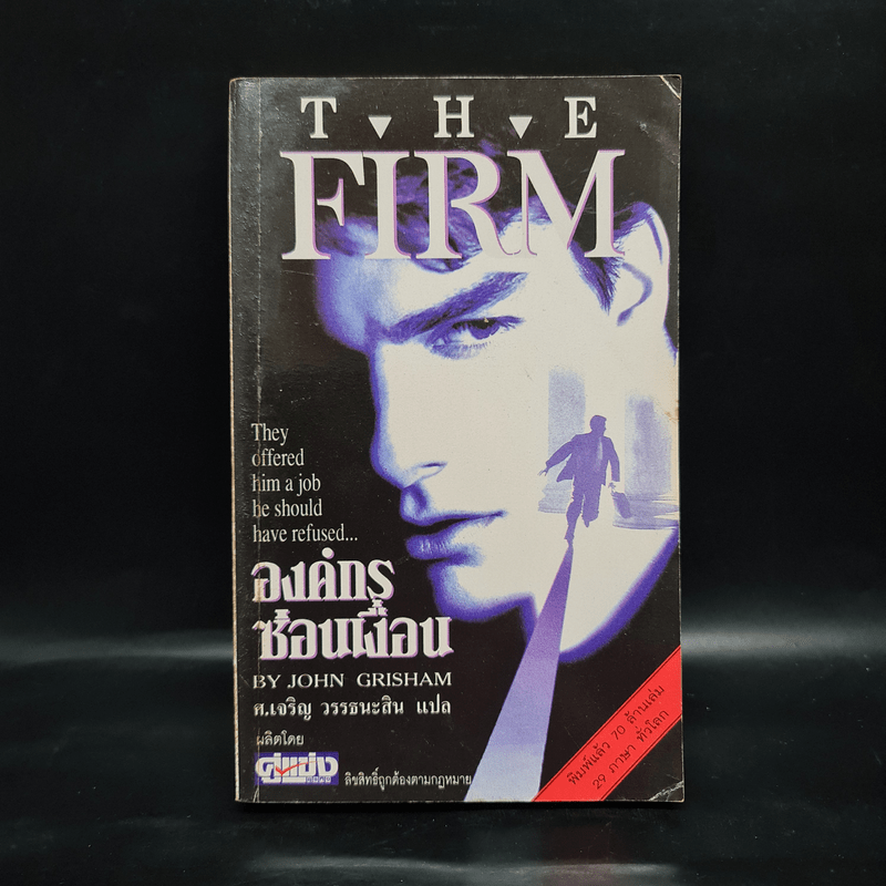 องค์กรซ่อนเงื่อน The Firm - John Grisham