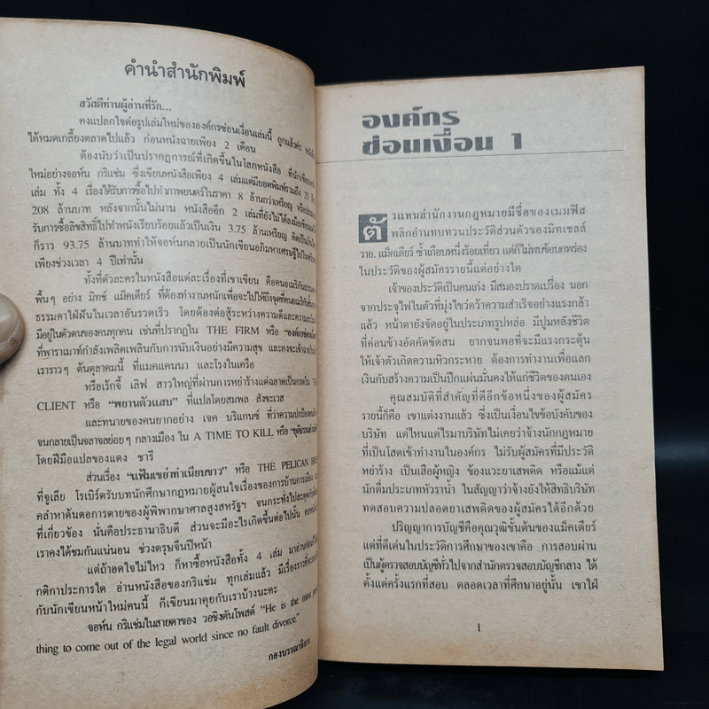 องค์กรซ่อนเงื่อน The Firm - John Grisham