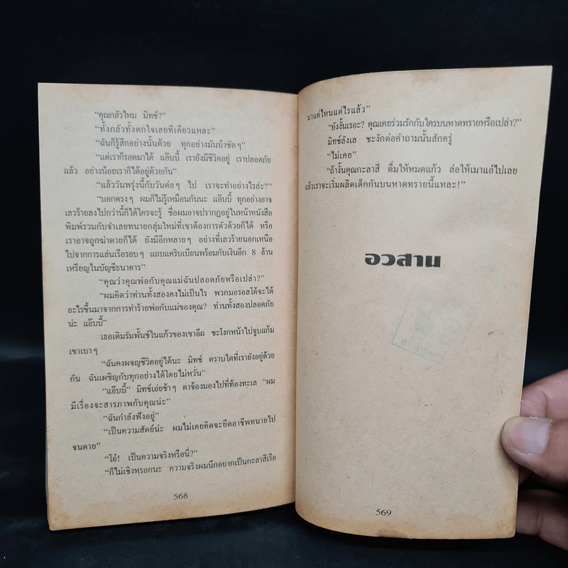 องค์กรซ่อนเงื่อน The Firm - John Grisham