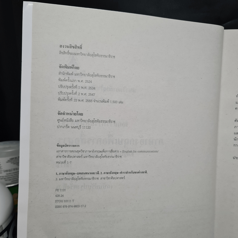 ภาษาอังกฤษเพื่อการสื่อสาร ขายรวม 3 เล่ม - มหาวิทยาลัยสุโขทัยธรรมาธิราช