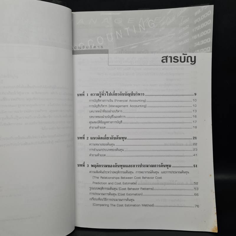 การบัญชีบริหาร - ผศ.เบญจมาศ อภิสิทธิ์ภิญโญ