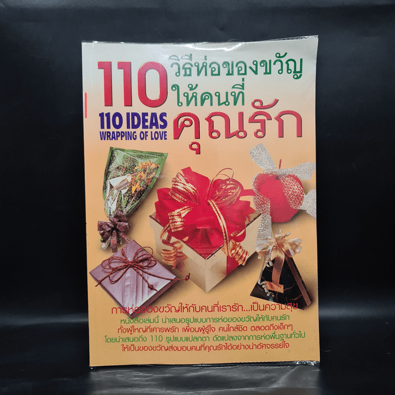 110 วิธีห่อของขวัญให้คนที่คุณรัก