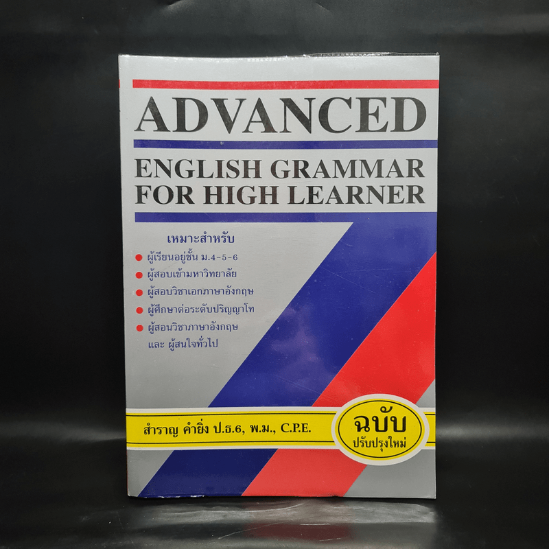 Advanced English Grammar For High Learner - สำราญ คำยิ่ง