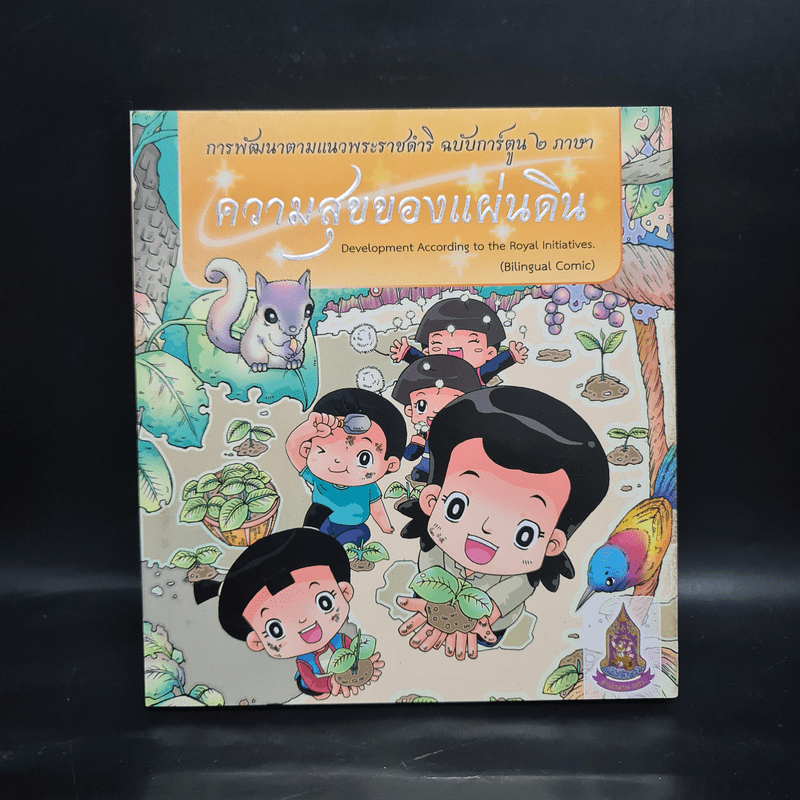 ความสุขของแผ่นดิน การพัฒนาตามแนวพระราชดำริ ฉบับการ์ตูน 2 ภาษา