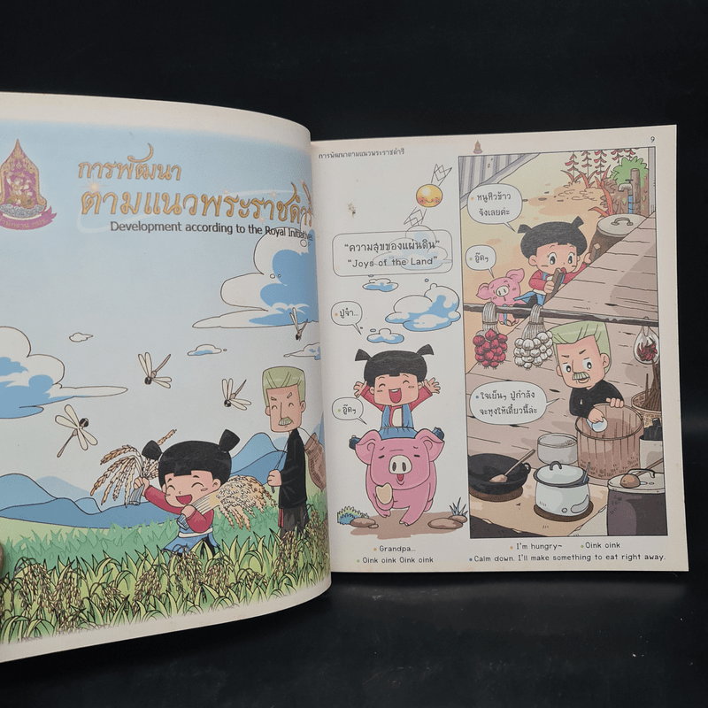 ความสุขของแผ่นดิน การพัฒนาตามแนวพระราชดำริ ฉบับการ์ตูน 2 ภาษา