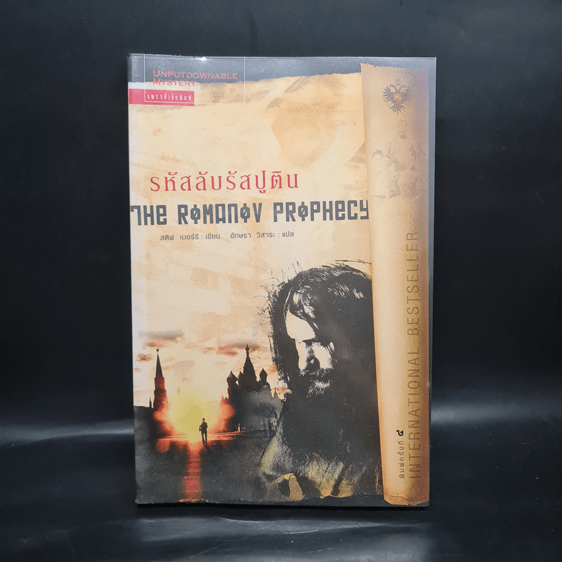 รหัสลับรัสปูติน The Romanov Prophecy - Steve Berry (สตีฟ เบอร์รี)