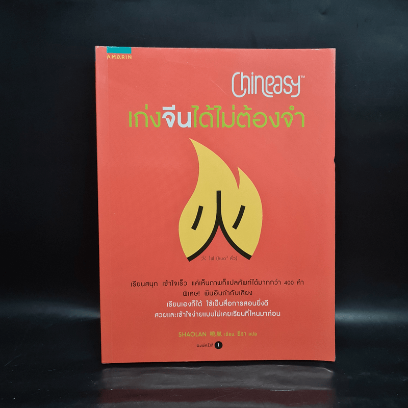 Chineasy เก่งจีนได้ไม่ต้องจำ - ShaoLan