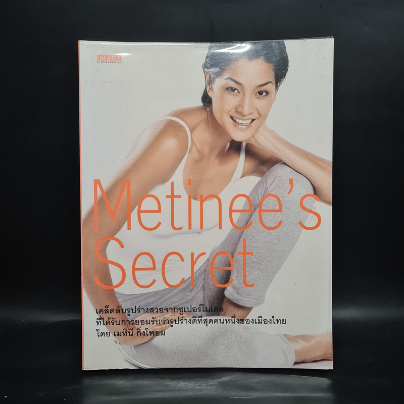 Metinee's Secret - ลูกเกด เมทินี