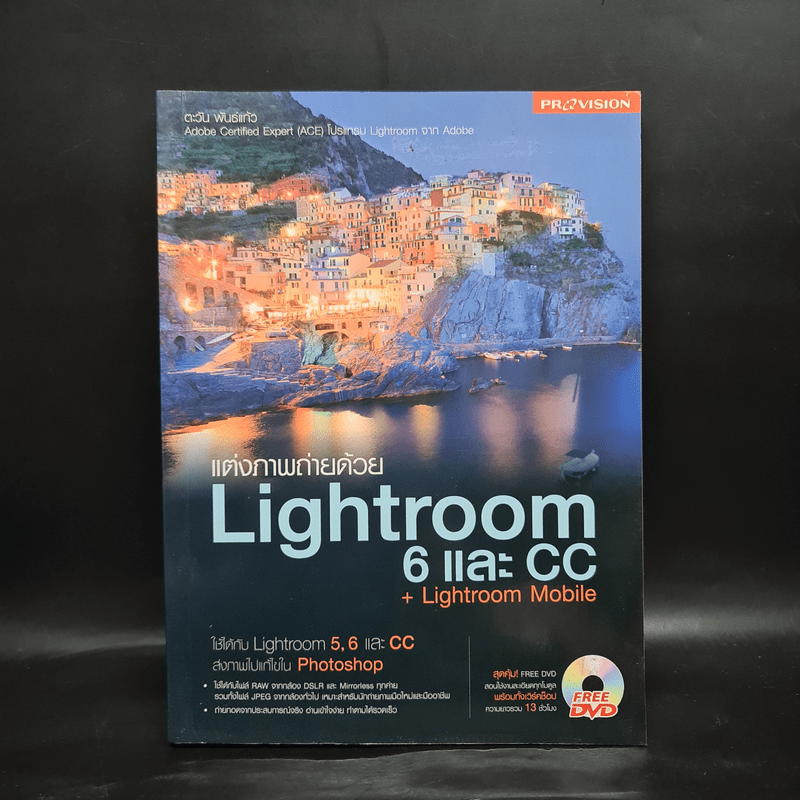 แต่งภาพถ่ายด้วย Lightroom 6 และ CC + Lightroom Mobile