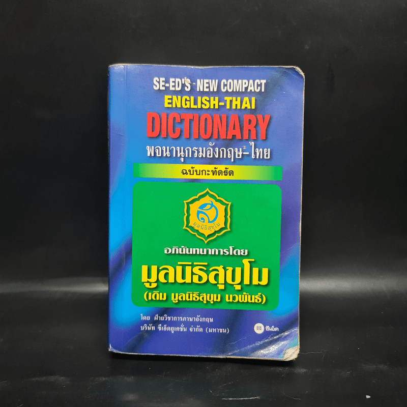 SE-ED's New Compact English-Thai Dictionary พจนานุกรมอังกฤษ-ไทย ฉบับกะทัดรัด