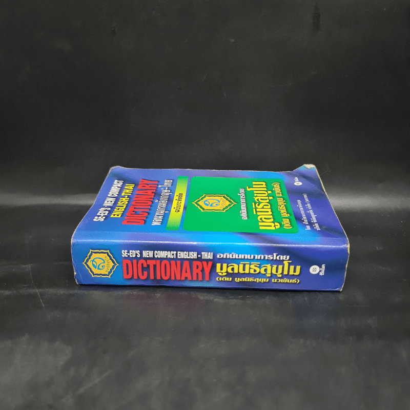 SE-ED's New Compact English-Thai Dictionary พจนานุกรมอังกฤษ-ไทย ฉบับกะทัดรัด