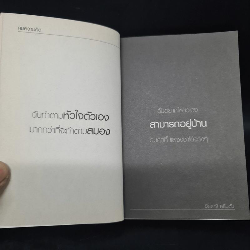 คมความคิดฮิลลารี คลินตัน - ฮิลลารี คลินตัน