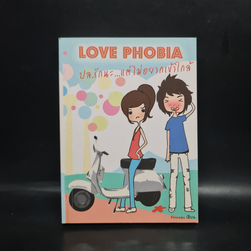 LOVE PHOBIA ปล.รักนะ...แต่ไม่อยากใกล้ - Pinceau