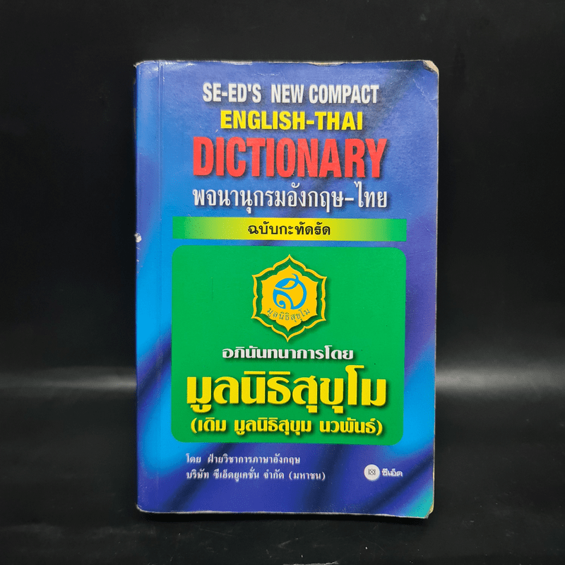 Se-Ed New Compact English-Thai Dictionary พจนานุกรมอังกฤษ-ไทย ฉบับกะทัดรัด