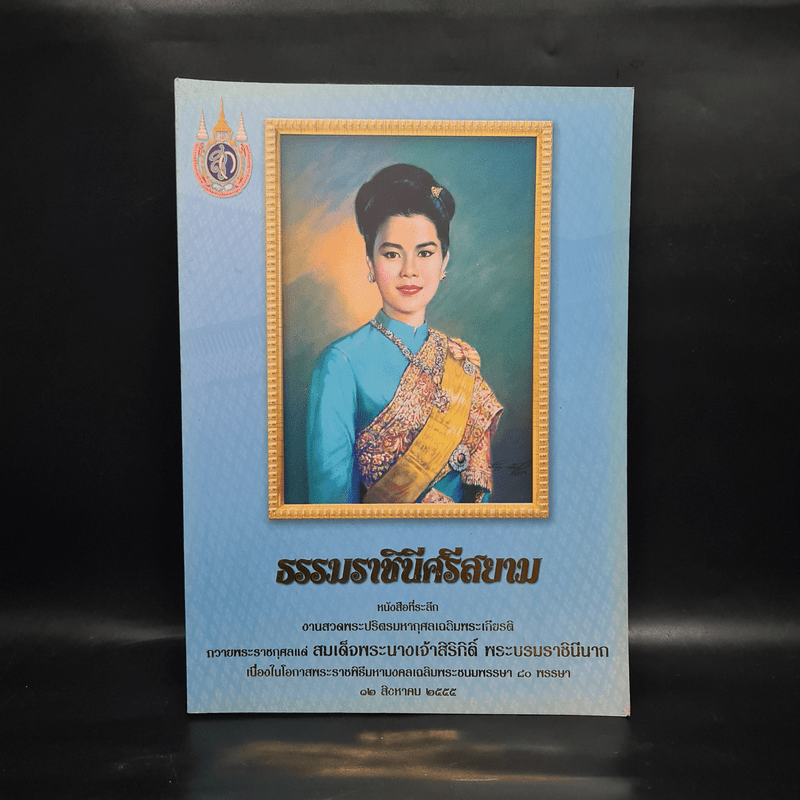 ธรรมราชินีศรีสยาม หนังสือที่ระลึกงานสวดพระปริตรมหากุศาลเฉลิมพระเกียรติ สมเด็จพระนางเจ้าสิริกิติ์