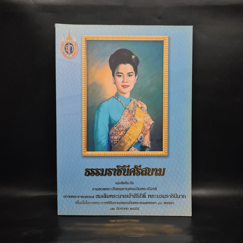 ธรรมราชินีศรีสยาม หนังสือที่ระลึกงานสวดพระปริตรมหากุศาลเฉลิมพระเกียรติ สมเด็จพระนางเจ้าสิริกิติ์