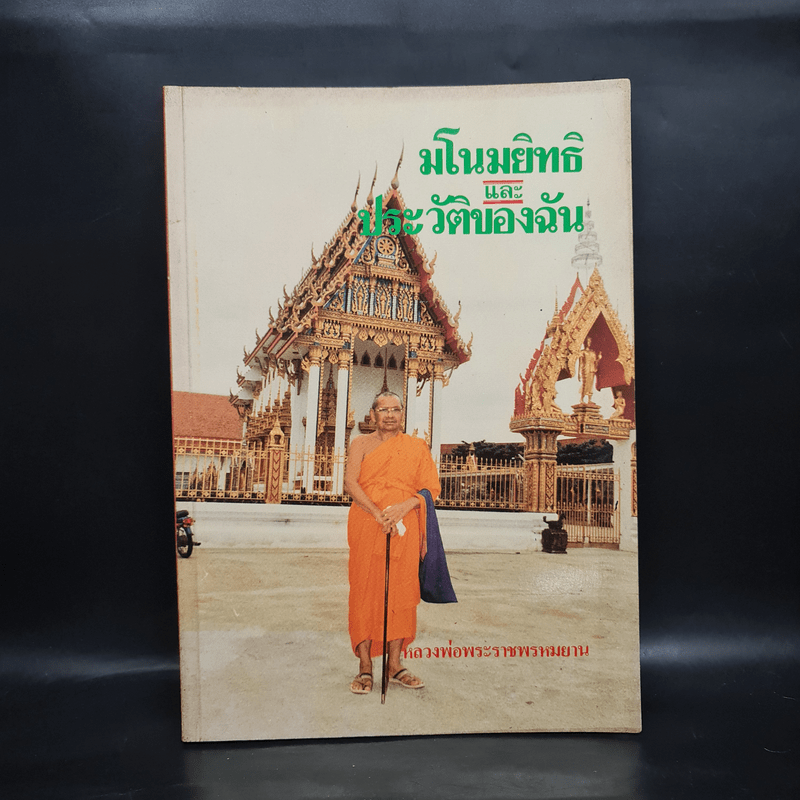 มโนมยิทธิและประวัติของฉัน - หลวงพ่อพระราชพรหมยาน (ฤาษีลิงดำ)