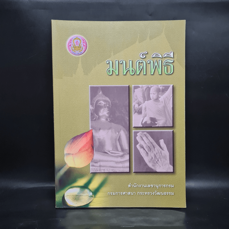 มนต์พิธี - สำนักงานเลขานุการกรม กรมการศาสนา กระทรวงวัฒนธรรม