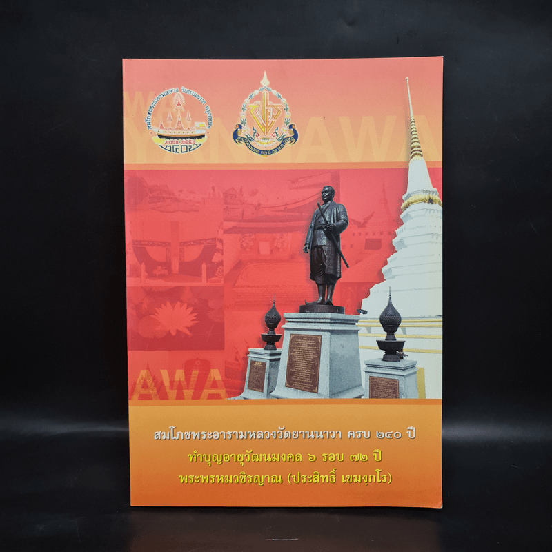 สมโภชพระอารามหลวงวัดยานนาวา ครบ 240 ปี ทำบุญอายุวัฒนมงคล 6 รอบ 72 ปี - พระพรหมวชิรญาณ