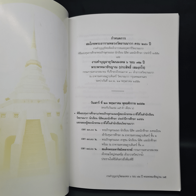 สมโภชพระอารามหลวงวัดยานนาวา ครบ 240 ปี ทำบุญอายุวัฒนมงคล 6 รอบ 72 ปี - พระพรหมวชิรญาณ