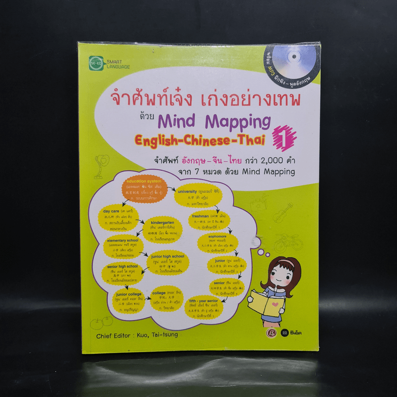 จำศัพท์เจ๋ง เก่งอย่างเทพ ด้วย Mind Mapping English-Chinese-Thai 1