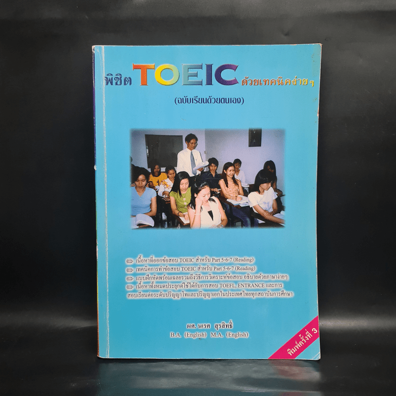 พิชิต TOEIC ด้วยเทคนิคง่ายๆ (ฉบับเรียนด้วยตนเอง) - ผศ.นเรศ สุรสิทธิ์