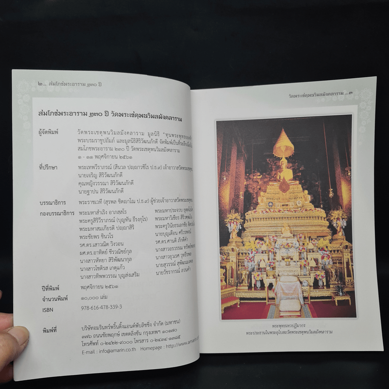 สมโภชพระอาราม 230 ปี วัดพระเชตุพนวิมลมังคลาราม 2331-2561