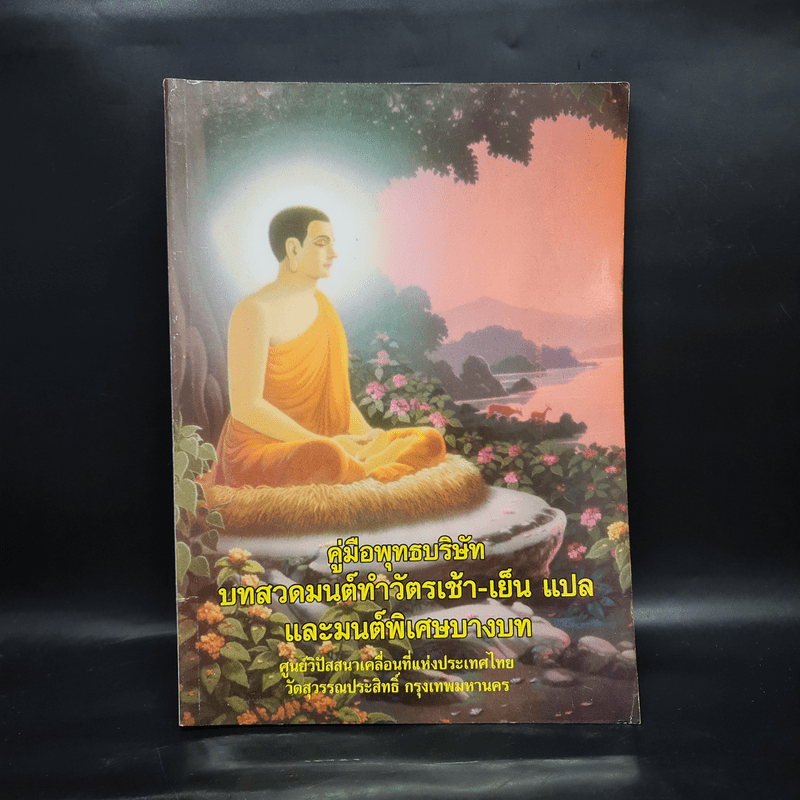 คู่มือพุทธบริษัท บทสวดมนต์ทำวัตรเช้า-เย็น แปล และมนต์พิเศษบางบท