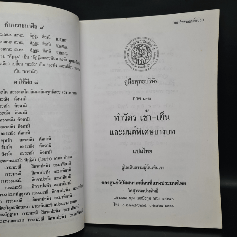 คู่มือพุทธบริษัท บทสวดมนต์ทำวัตรเช้า-เย็น แปล และมนต์พิเศษบางบท