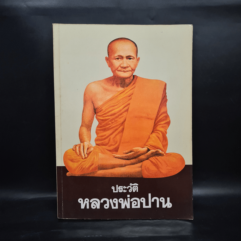 ประวัติหลวงพ่อปาน วัดบางนมโค