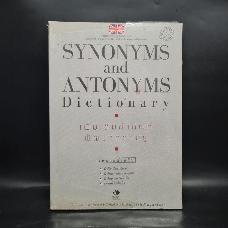 Synonyms and Antonyms Dictionary เพิ่มเติมคำศัพท์พัฒนาความรู้