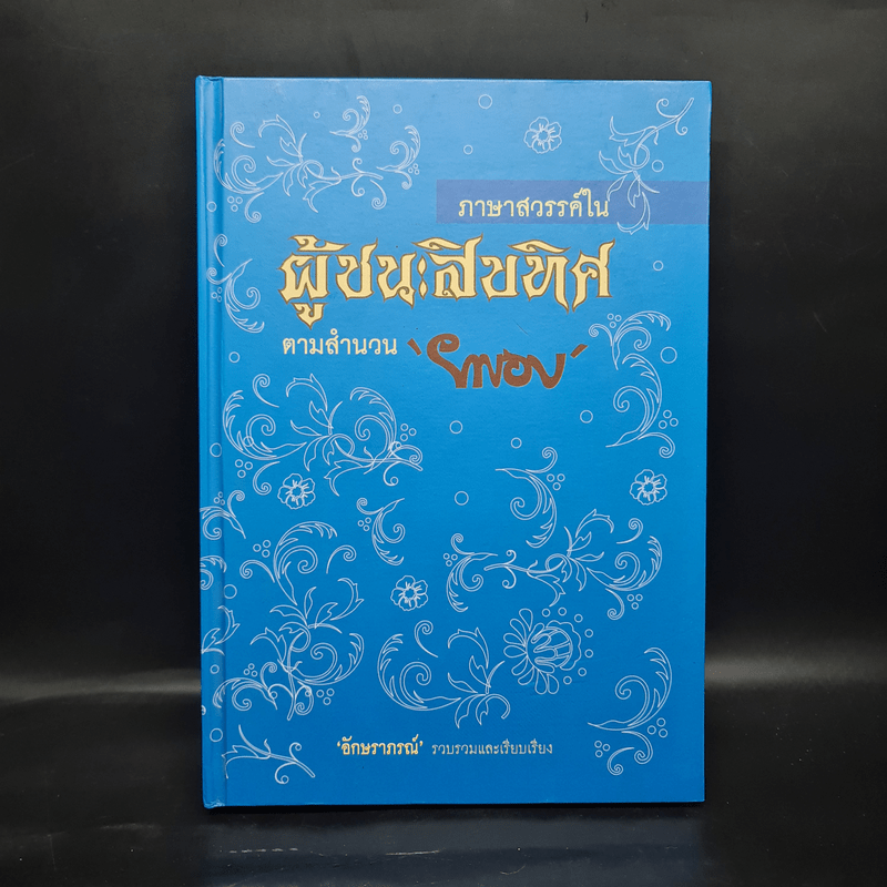 ภาษาสวรรค์ในผู้ชนะสิบทิศ ตามสำนวนยาขอบ - อักษราภรณ์