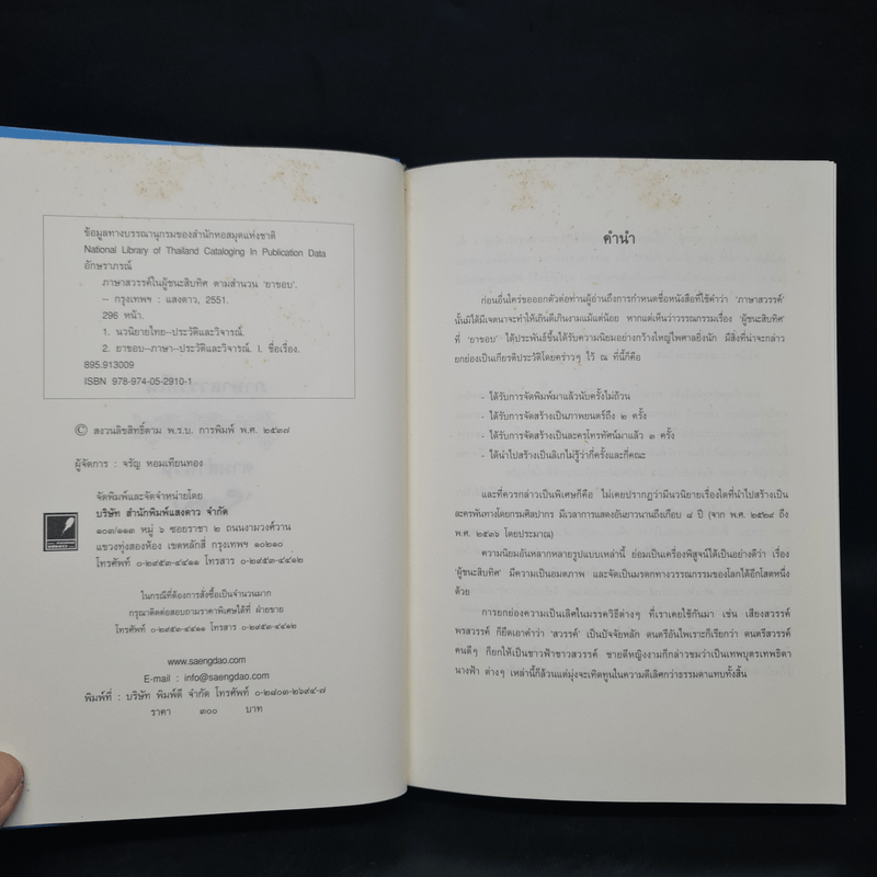 ภาษาสวรรค์ในผู้ชนะสิบทิศ ตามสำนวนยาขอบ - อักษราภรณ์