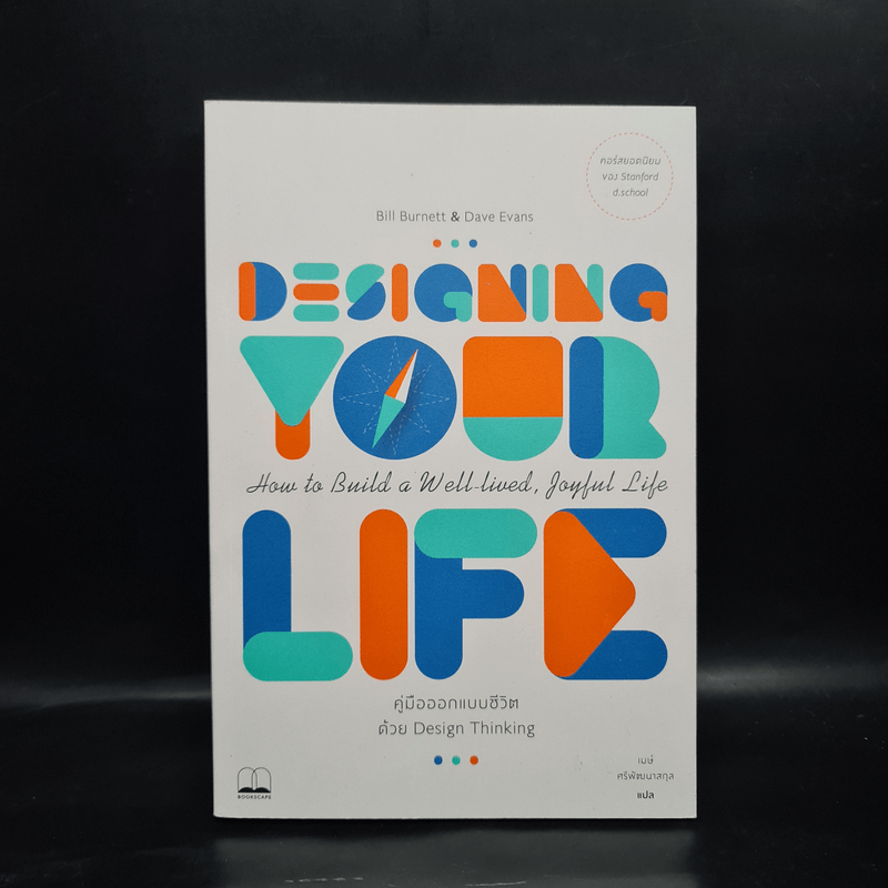 Designing Your Life : คู่มือออกแบบชีวิตด้วย Design Thinking - Bill Burnett & Dave Evans