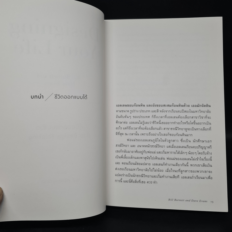 Designing Your Life : คู่มือออกแบบชีวิตด้วย Design Thinking - Bill Burnett & Dave Evans